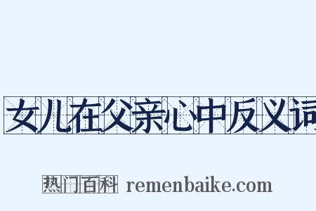 女儿在父亲心中反义词是什么意思的图片